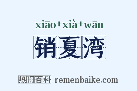 销夏湾是什么意思的图片